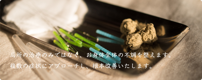 局所の治療のみではなく、お身体全体の不調を整えます。複数の症状にアプローチし、根本改善いたします。