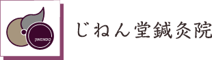 じねん堂鍼灸院