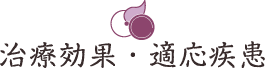 治療効果・適応疾患