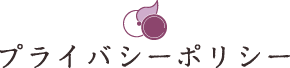 プライバシーポリシー