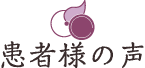 患者様の声